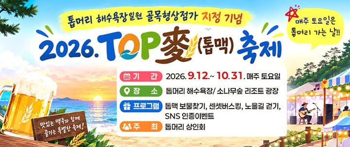 무안 톱머리해수욕장에서 9월 12일부터 10월 31일까지 ‘2026 TOP麥축제’가 열린다.