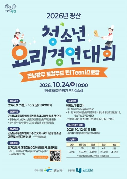 광산구가 청소년 요리 경연대회 ‘전남광주 로컬푸드 틴스토랑’ 참가자를 10월 2일까지 모집한다. 지역 특산물을 활용한 요리로 총 300만 원의 상금이 지급된다.