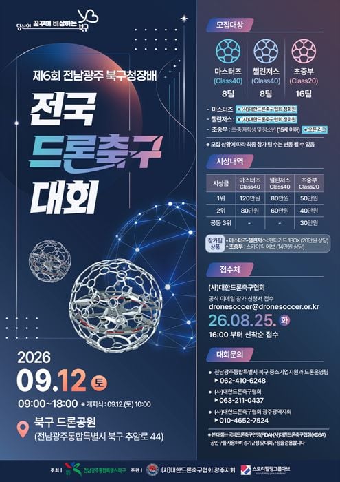 전남광주통합특별시 북구가 12일 북구 드론공원에서 32개 팀이 참가하는 제6회 북구청장배 전국 드론축구대회를 개최하고 산업 전시와 체험 부스를 운영한다.