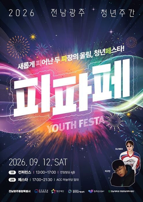 전남광주통합특별시가 12일 ACC 하늘마당에서 통합 후 첫 청년축제인 '피파페'를 연다. 청년컨퍼런스, 개막식, 공연, 체험 부스 등 다채로운 프로그램이 펼쳐진다.
