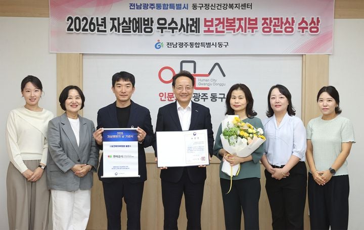 전남광주통합특별시 동구가 보건복지부 자살예방 우수사례 공모전에서 장관상을 받았다. QR코드 비대면 검진과 스몰스텝 케어로 중장년 1인 가구 안전망을 확립했다.