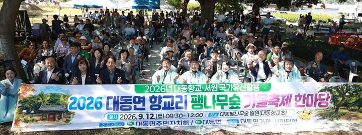 함평군 대동면 주민자치회가 주민총회 의결 사업인 '2026 팽나무숲 가을축제'와 바람개비 동산 조성을 성공적으로 완료하며 실질적 주민자치를 실현했다.