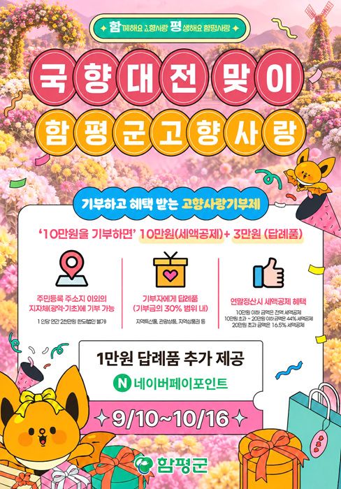 전남광주통합특별시 함평군이 2026 국향대전을 맞아 내달 16일까지 10만 원 이상 고향사랑기부자에게 네이버페이 1만 원을 추가 증정하는 이벤트를 추진한다.