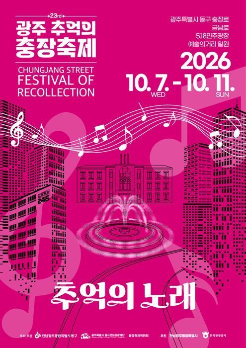 전남광주통합특별시 동구가 10월 7일부터 11일까지 금남로·충장로에서 제23회 광주 추억의 충장축제를 연다. 9~11일 4차례 확대된 퍼레이드와 시대별 음악 무대가 펼쳐진다.
