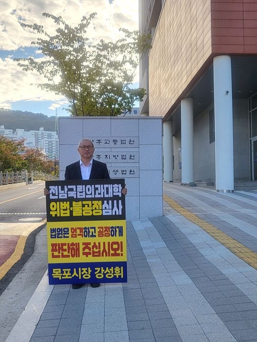 강성휘 목포시장이 14일 광주지방법원 앞에서 전남 국립의대 후보대학 추천 처분 집행정지 신청 인용을 촉구하며 1인 시위를 전개했다.