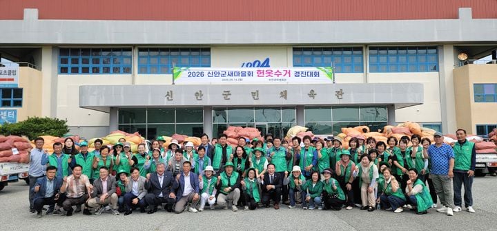 신안군새마을회가 9월 14일 헌옷수거 경진대회를 열어 헌옷 27500kg을 출품했다. 새마을지도자 70명과 지역 인사들이 참석해 자원순환과 2050 탄소중립 실천을 다짐했다.