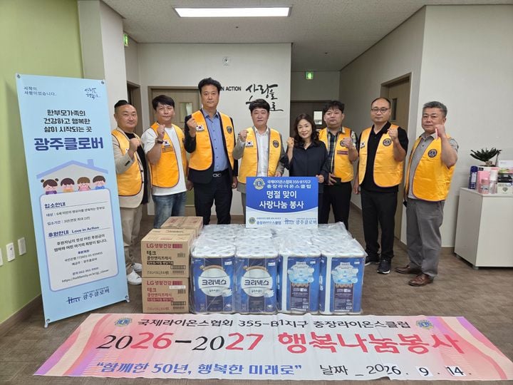 창립 50주년을 맞은 충장라이온스클럽이 9월 14일 추석을 맞아 광주 서구 화정동 한부모가족복지시설 광주클로버에 생필품을 기탁하며 지역사회 나눔과 지지를 지속 약속했다.