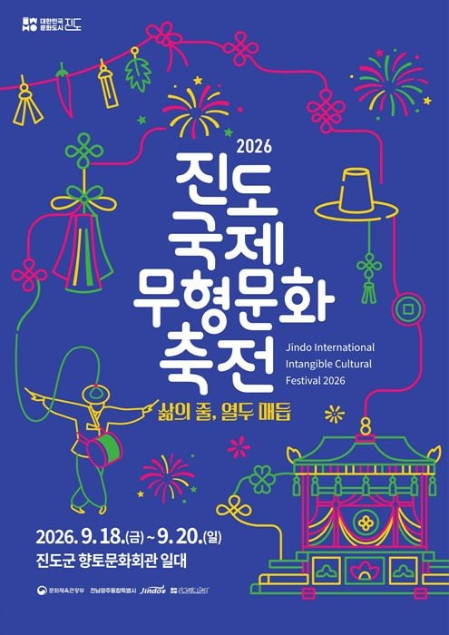 2026 진도국제무형문화축전이 9월 18일부터 3일간 진도 향토문화회관에서 열린다. 한국·인도·중국 등 5개국 공연, 낙화놀이, 만가 행렬을 진행하며 무료 셔틀버스를 운행한다.