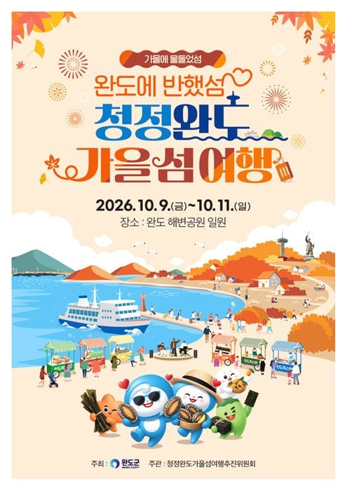 완도군이 10월 9일부터 3일간 해변공원에서 '청정 완도 가을 섬 여행'을 개최한다. 청산도·보길도 연계 투어와 전복 무료 시식·할인 등 주민 참여형 프로그램으로 진행된다.