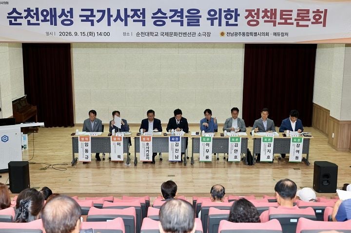 전남광주통합특별시의회가 순천대학교에서 정책토론회를 열고 정유재란 유적인 순천왜성의 국가사적 승격과 보존·정비, 역사문화공간 활용 방안을 논의했다.