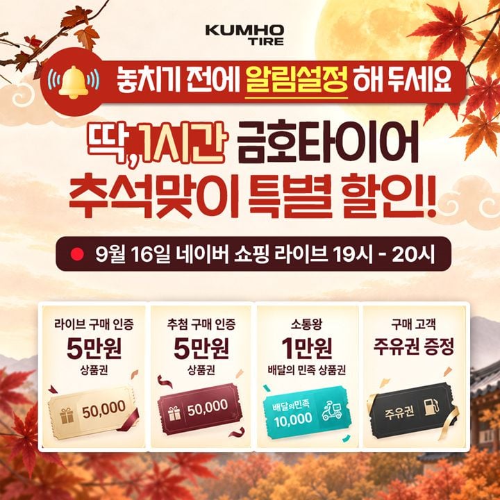 금호타이어가 16일 네이버 라이브커머스에서 크루젠 GT Pro 등 프리미엄 타이어를 최대 44% 할인 판매하고 주유권과 상품권을 증정한다.