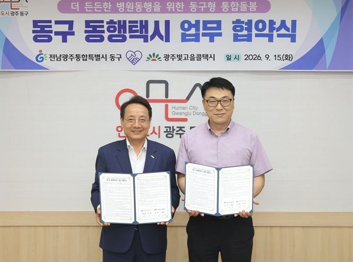전남광주통합특별시 동구가 광주빛고을콜택시와 협약을 맺고 10월부터 중위소득 160% 이하 주민을 대상으로 병원 이동 '동행택시' 이용권을 지원한다.