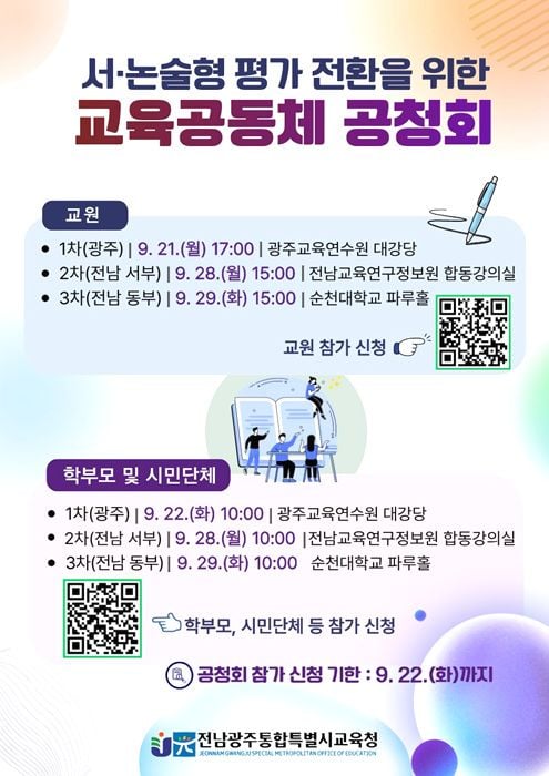 전남광주통합특별시교육청이 2027학년도 초5~중1 대상 서·논술형 평가 도입을 위해 교원단체 간담회 및 권역별 공청회를 열고 의견 수렴에 나선다.