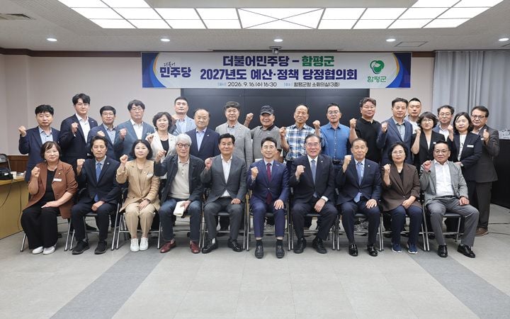 함평군이 16일 더불어민주당과 당정협의회를 열고 농어촌 기본소득 시범사업 등 13개 주요 현안의 2027년도 국비 확보를 위해 총력 대응하기로 뜻을 모았다.
