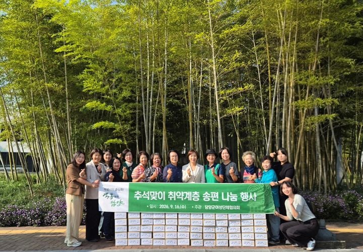 담양군 여성단체협의회가 추석을 맞아 담양 12개 읍면의 취약계층 120가구에 송편을 전달하고 안부를 살폈다.