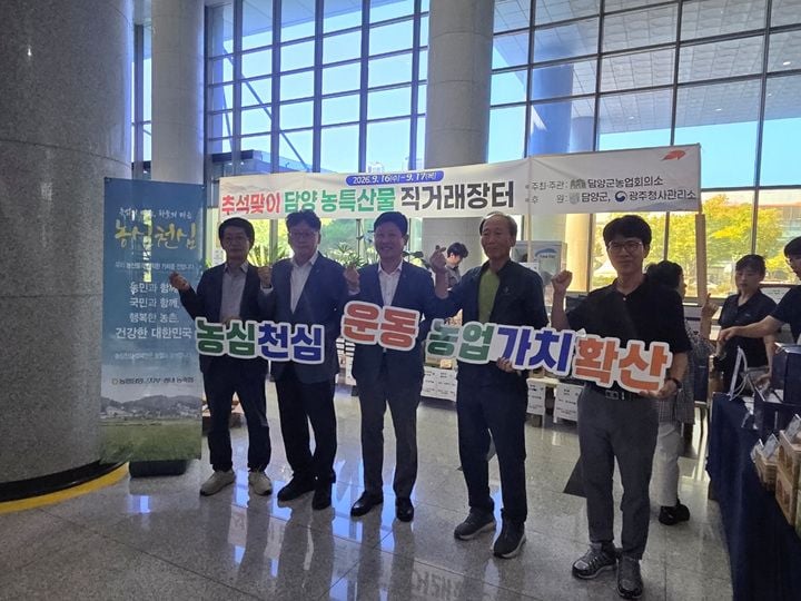 담양군이 16~17일 정부광주지방합동청사에서 추석맞이 농특산물 직거래 장터를 열었다. 담양쌀과 고향사랑기부제 답례품을 홍보하며 지역 농가 판로 확대를 도왔다.
