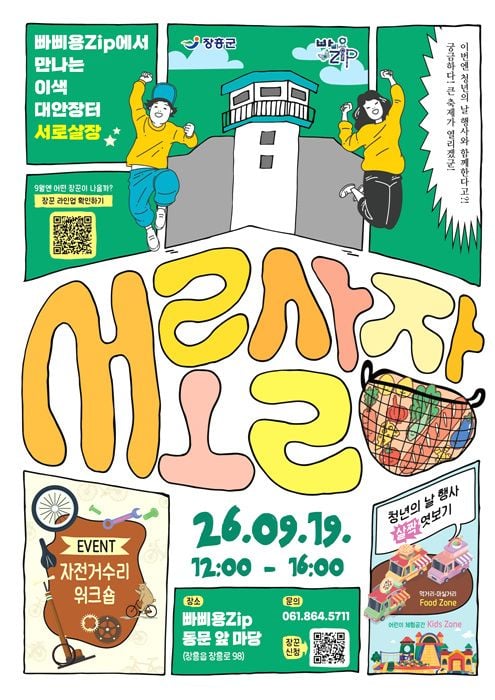 장흥군 빠삐용Zip이 추석과 가을을 맞아 19일 청년의 날 행사를 시작으로 봉숭아 물들이기, 한글날 북토크 등 다채로운 문화 체험 프로그램을 개최한다.