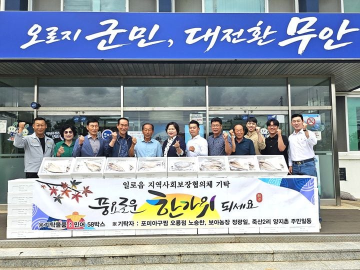 무안군 일로읍 포미아구찜 오룡점, 보아농장, 죽산2리 주민들이 17일 추석을 맞아 350만원 상당의 건조 민어 58박스를 일로읍 지역사회보장협의체에 기탁했다.