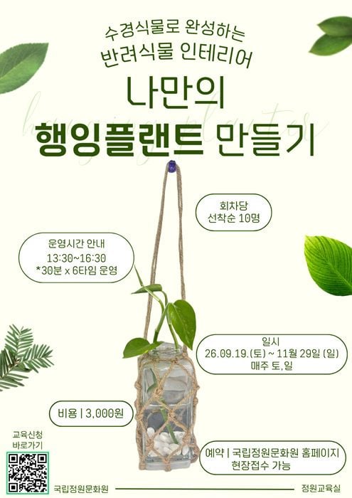 국립정원문화원이 가을철 담양 방문객을 위한 정원 교육 프로그램을 개설한다. '나의 첫 정원다이어리' 12주 과정과 주말 행잉플랜트, 식물 캐릭터 키링 만들기 체험을 운영한다.