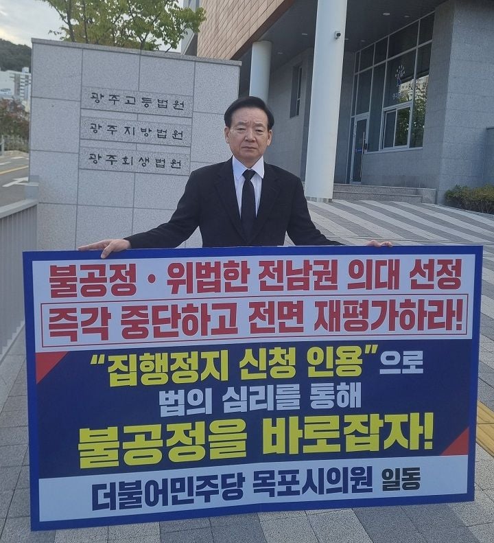 조성오 목포시의원이 국립의대 후보대학 선정 처분에 대한 집행정지 심문을 앞두고 광주지방법원에서 인용을 촉구하는 1인 시위를 벌였다.