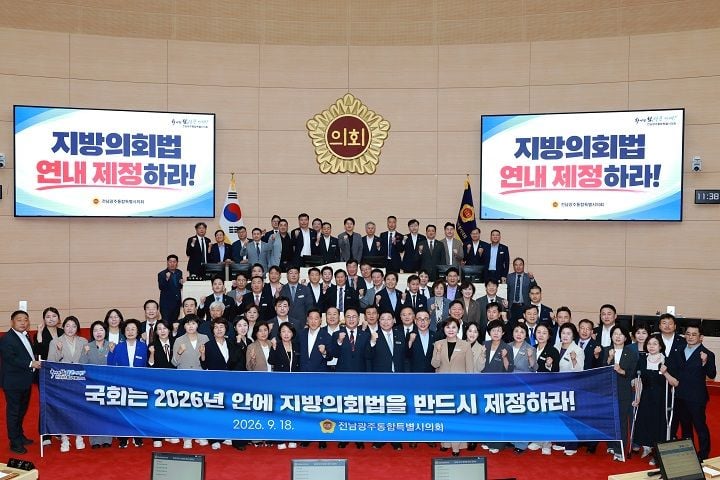 전남광주통합특별시의회가 조직권과 예산편성권, 자체감사권 등 지방의회의 독립 권한을 보장할 지방의회법의 연내 제정을 촉구했다.