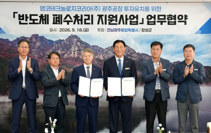 전남광주통합특별시와 장성군이 18일 앰코 반도체 공장 증설을 돕는 폐수처리 업무협약을 체결하고 행정 협력에 나섰다.