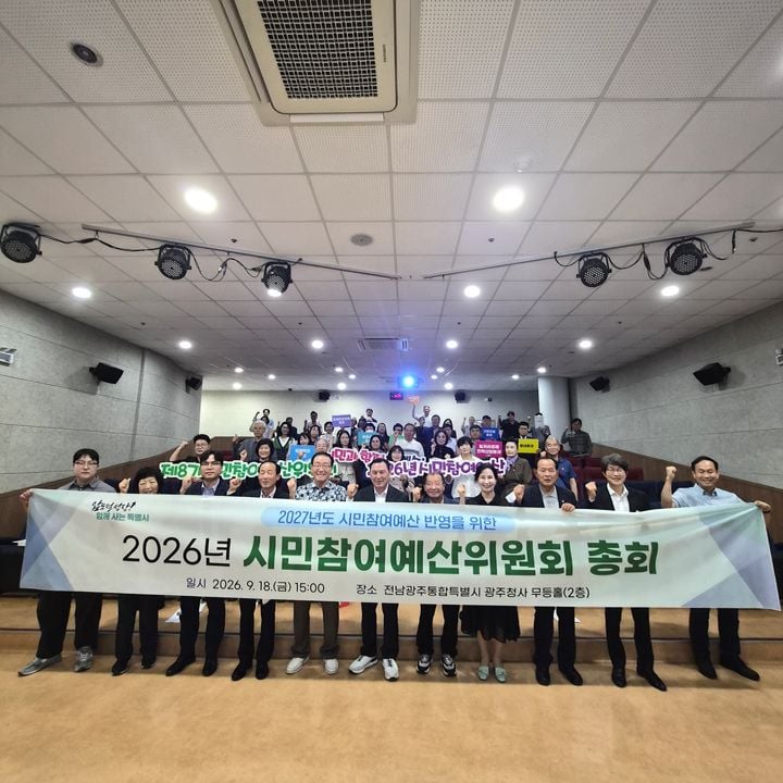 전남광주통합특별시가 2027년 시민참여예산 사업 31건(57억 원)을 선정했다. 12월 시의회 심의를 거쳐 최종 확정된다.