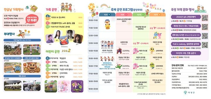 제26회 곡성심청어린이대축제가 10월 8일부터 11일까지 곡성섬진강기차마을에서 열린다. 인기 캐릭터 공연과 콘서트 등 다채로운 행사를 선보인다.