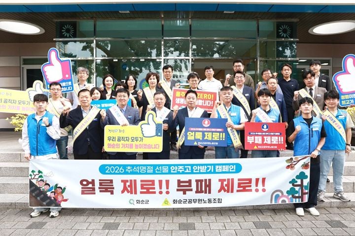 화순군과 공무원노조가 18일 추석맞이 청렴 캠페인을 열고 금품 수수 금지 및 공직자 행동강령 준수를 당부했다.