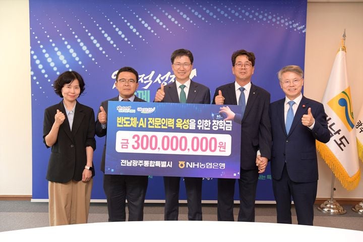 NH농협은행이 전남광주통합특별시에 반도체·AI 인재 육성 장학금 3억 원을 기탁했다. 기탁금은 미래산업 분야 지역 인재 양성과 선순환 체계 구축에 쓰인다.