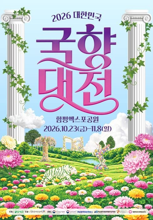 내달 23일부터 함평엑스포공원에서 열리는 2026 대한민국 국향대전 입장권 사전예매가 23일부터 진행된다. 네이버·NOL에서 10% 할인가에 예매할 수 있다.