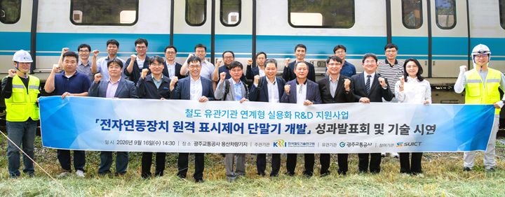 광주교통공사가 철도연, ㈜SUICT와 전자연동장치 원격 표시제어 단말기 개발 및 실증을 마쳤다. KTC 시험과 차량기지 시운전을 거쳐 기술 상용화 검증을 완료했다.