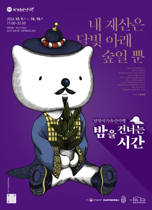10월 9~10일 담양 관방제림에서 '담양 국가유산 야행'이 열린다. 5개 테마 프로그램과 공연, 친환경 마켓 담빛장을 운영한다.