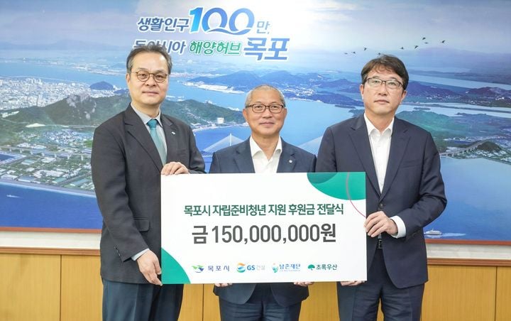 GS건설과 남촌재단이 목포시 자립준비청년을 위해 1억 5천만 원을 출연했다. 초록우산과 함께 청년 100여 명의 주거·교육비 지원 및 아동 시설 개선을 추진한다.