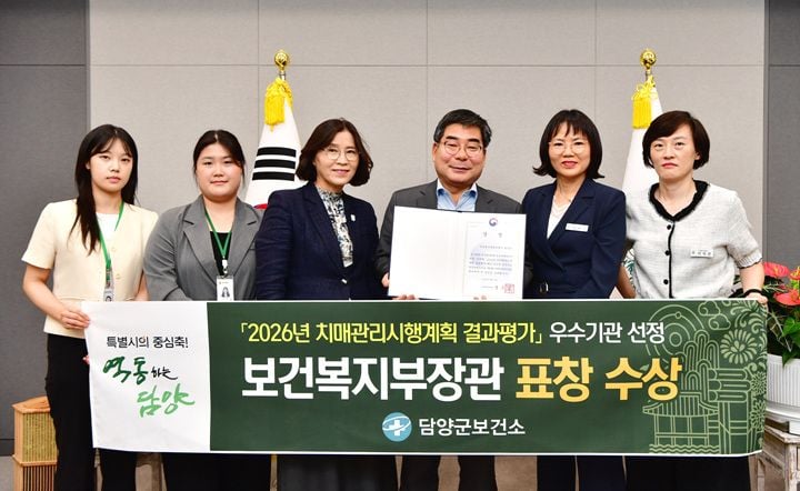 담양군이 2026년 치매관리시행계획 결과평가에서 우수기관으로 선정돼 보건복지부 장관 표창을 받았다. 치매 조기 검진, 쉼터 및 치매안심마을 운영 성과를 인정받았다.