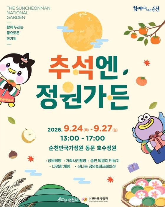 순천시가 추석을 맞아 24일부터 4일간 순천만국가정원에서 전통놀이, 버스킹, 체험 프로그램을 운영한다. 달토끼 포토존과 테라피가든 체험도 함께 열린다.