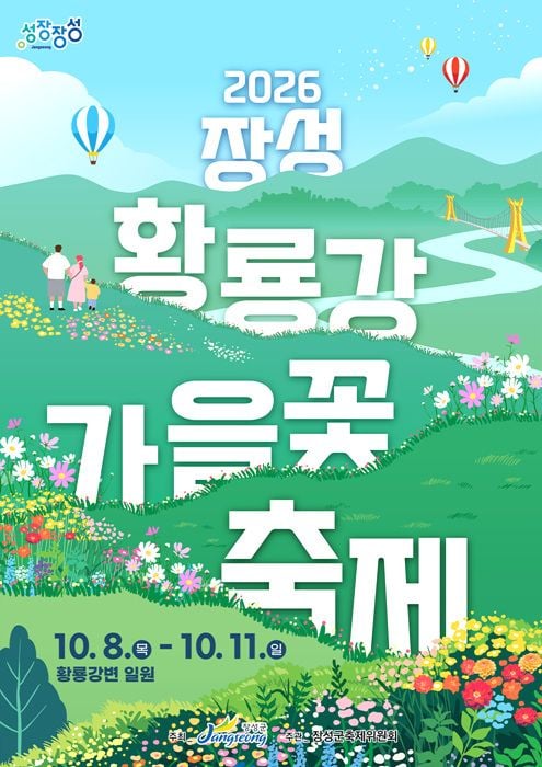 장성 황룡강 가을꽃축제가 10월 8일부터 11일까지 열린다. YB, 어반자카파 공연과 J-라이트런, 맥주 파티, 어린이 프로그램 등 알찬 콘텐츠를 선보인다.