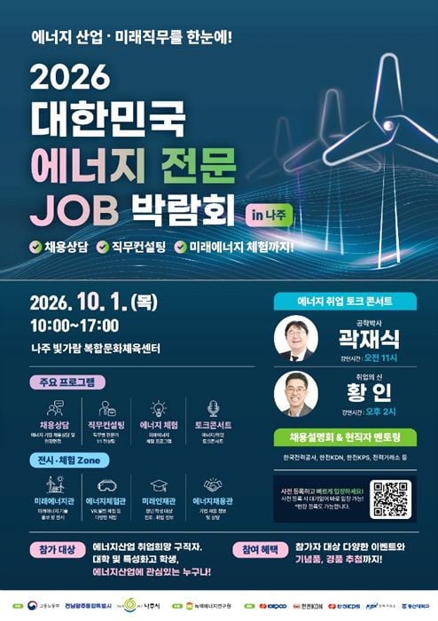 나주시가 10월 1일 '2026 대한민국 에너지 전문 JOB 박람회'를 연다. 37개 기업 현장 면접, 멘토링, 곽재식 교수 특강 등 맞춤형 채용·체험 프로그램을 제공한다.