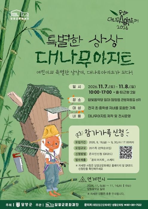 담양군문화재단이 11월 7~8일 열리는 '2026 담양대나무아지트축제' 참가 가족 20팀을 9월 30일까지 모집한다.