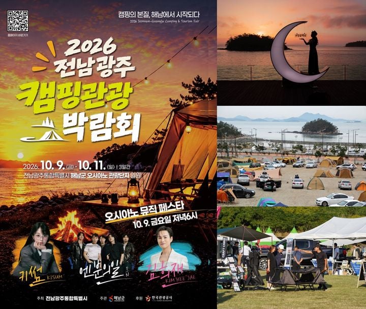 해남 오시아노에서 10월 9일부터 3일간 2026 전남광주 캠핑관광 박람회가 열린다. 100여 개 기업과 780여 팀이 참여한다.