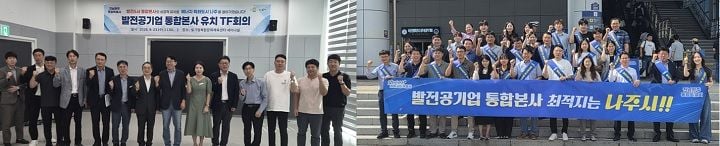 전남광주통합특별시와 나주시가 1,800명 규모의 발전공기업 통합본사 나주 유치를 위해 TF를 가동했다. 빛가람혁신도시의 에너지 인프라를 바탕으로 유치전에 본격 나선다.