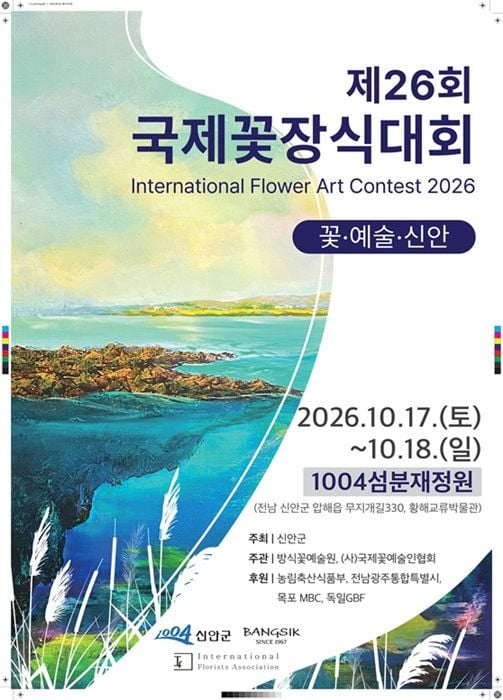 신안군이 10월 17~18일 1004섬분재정원에서 제26회 국제꽃장식대회를 개최한다. 방식 명인 시연, 6개국 대사부인 특별전 등 다양한 경연과 전시를 선보인다.
