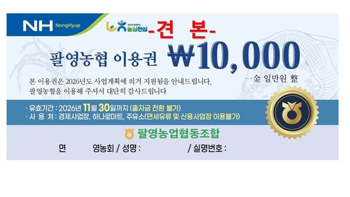 고흥 팔영농협이 추석을 맞아 전 조합원에게 이용권을 지급했다.