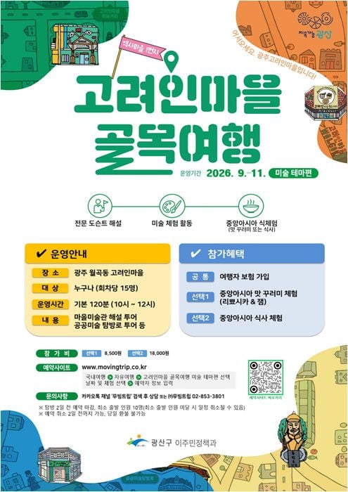 광산구가 30일부터 고려인마을 골목여행 미술 테마편을 운영한다. 문빅토르 미술관 해설, 공공미술 탐방, 중앙아시아 음식 체험 등 참여형 코스로 진행된다.