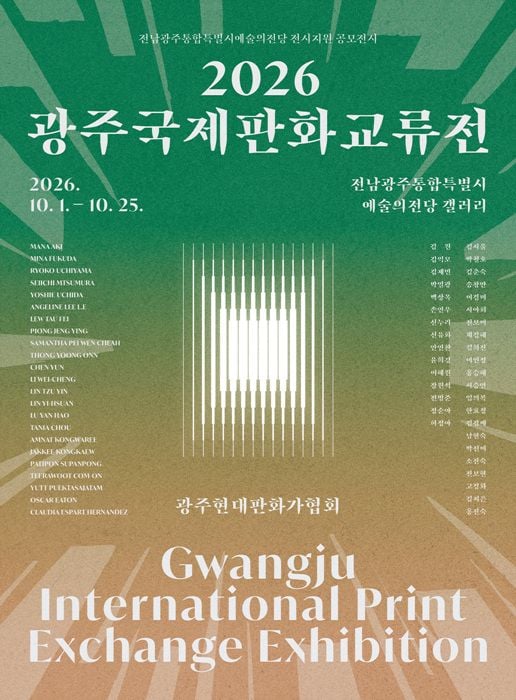 전남광주통합특별시 예술의전당이 10월 1~25일 '2026 광주국제판화교류전'을 연다. 국내외 작가 60인이 참가해 판화 작품 59점을 선보인다.