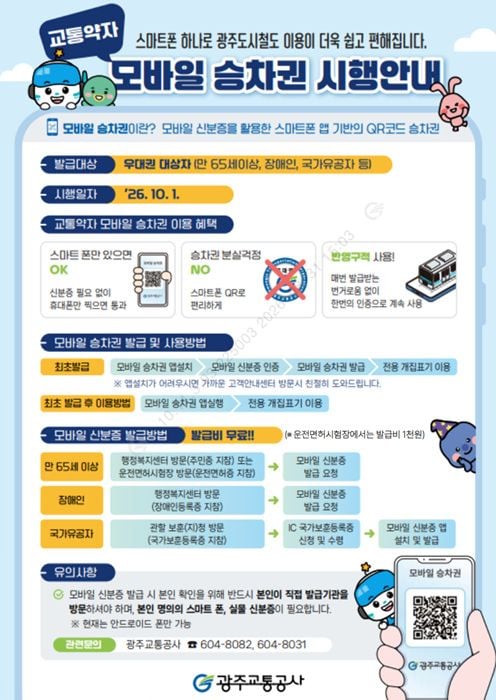 광주교통공사가 10월 1일부터 전국 최초로 '교통약자 모바일 승차권'을 시행한다. 65세 이상 및 장애인 등 우대권 대상자는 실물 표 없이 스마트폰 QR코드로 도시철도를 이용할 수 있다.
