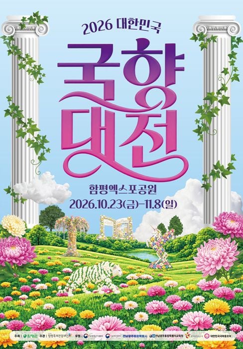'2026 대한민국 국향대전'이 내달 23일부터 11월 8일까지 함평엑스포공원에서 열린다. 명품 국화 분재 전시와 초대가수 공연, 체험 프로그램 및 안전 대책을 마련해 손님맞이에 나선다.