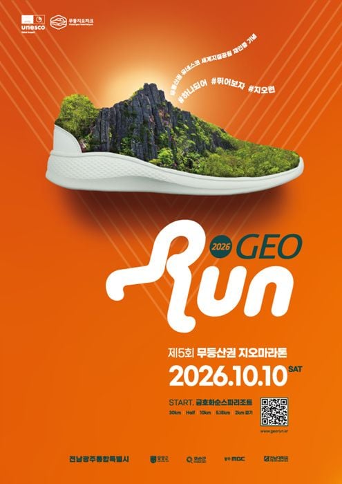 전남광주통합특별시가 10월 10일 '제5회 무등산권 지오마라톤대회'를 개최한다. 1650명의 마라토너가 참가하며, 지질공원 체험 부스와 생중계 등 다채로운 행사가 열린다.