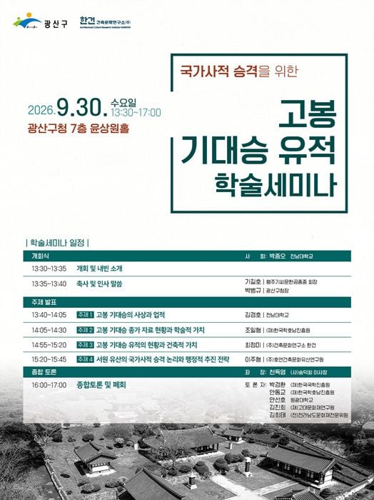 전남광주 광산구가 30일 고봉 기대승 유적의 국가사적 승격을 위한 학술 세미나를 개최한다. 월봉서원 등의 가치를 점검하고 국가유산청 지정 신청을 추진한다.