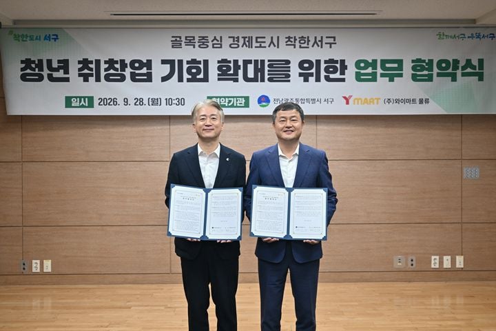전남광주통합특별시 서구가 28일 ㈜와이마트와 업무협약을 맺고 지역 청년의 취·창업 지원 및 일자리 연결 체계 구축에 나선다.